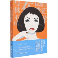 [N]与其在标准里迷茫不如活出自己的模样-9787554616932