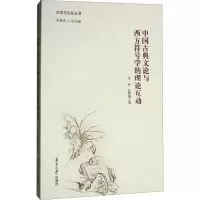 中国古典文论与西方符号学的理论互动