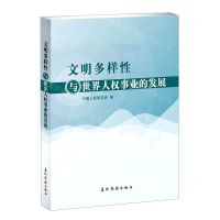 [N]文明多样性与世界人权事业的发展-9787508545219