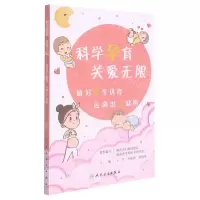 [N]科学孕育关爱无限(做好优生优育远离出生缺陷)-9787117316903
