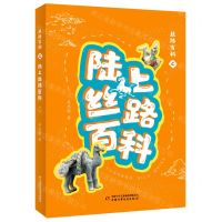 [N]丝路百科之陆上丝路百科-9787514866049