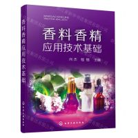 [N]香料香精应用技术基础-9787122391810