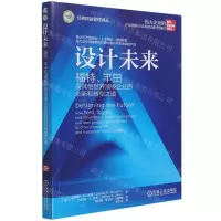 [N]设计未来(福特丰田及其他世界顶级企业的创新和转型之道)/经典精益管理译丛-9787111678250