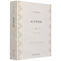 [N]经济思想史/经济学名著译丛-9787100197052