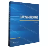 [N]法学文献与检索教程-9787307231542