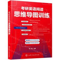 [N]考研英语阅读思维导图训练-9787122391278