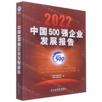 [N]2022中国500强企业发展报告-9787516427002