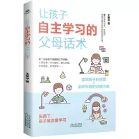 [N]让孩子自主学习的父母话术-9787574204850