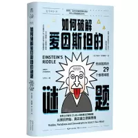 [N]如何破解爱因斯坦的谜题(挑战智商的29个推理难题)-9787570222209