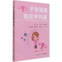 [N]子宫颈癌防控早知道-9787117317764