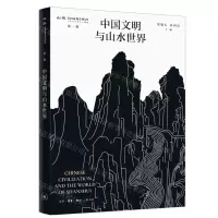 [N]中国文明与山水世界/山水-9787108071903
