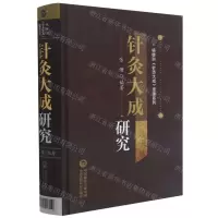 [N]针灸大成研究(精)/杨继洲针灸大成传承系列-9787521426519