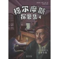福尔摩斯探案集.4:红发会三个同姓人分身奇案