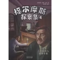福尔摩斯探案集.4:红发会三个同姓人分身奇案