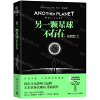 [N]另一颗星球不存在-9787572606342