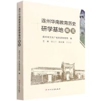 [N]连州华南教育历史研学基地概览-9787573303592