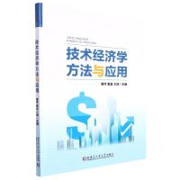 [N]技术经济学方法与应用-9787576702439