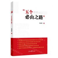 [N]五个必由之路-9787511573155