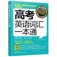 [N]高考英语词汇一本通-9787122419491