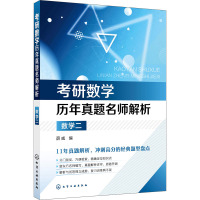 考研数学历年真题名师解析:数学二