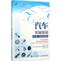 汽车机械基础(第2版)(附微课视频)(高职)