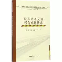 城市轨道交通设备维修技术