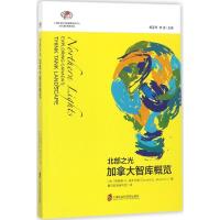 北部之光:加拿大智库概览:exploring Canada's think tank landscape
