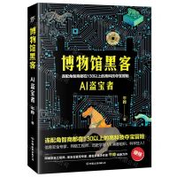 [N]博物馆黑客(AI盗宝者)-9787505750265