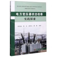 [N]电力变压器状态检修实践探索-9787550928640