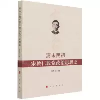[N]清末民初宋教仁政党政治思想史-9787010219257