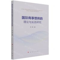[N]国际商事惯例的理论与实践研究-9787010229829