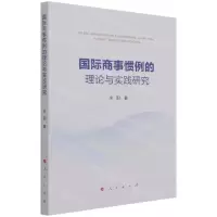[N]国际商事惯例的理论与实践研究-9787010229829