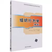 [N]组织行为学(第2版高等院校经济管理类专业应用型系列教材)-9787302587002
