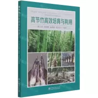 [N]高节竹高效培育与利用-9787521909869