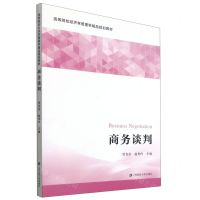 [N]商务谈判(高等院校经济学管理学精品规划教材)-9787564238551