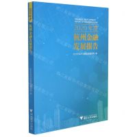 [N]2020年度杭州金融发展报告-9787308219136