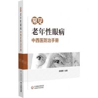 [N]常见老年性眼病中西医防治手册-9787521434309