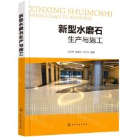 [N]新型水磨石生产与施工-9787122393845