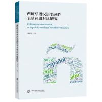 [N]西班牙语汉语名词性表量词组对比研究-9787552038835