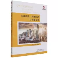 [N]区域经济实体经济与金融支持-9787521828139