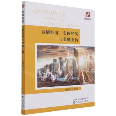 [N]区域经济实体经济与金融支持-9787521828139