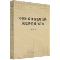 [N]中国财政分级治理结构演进的逻辑与趋向-9787010227979