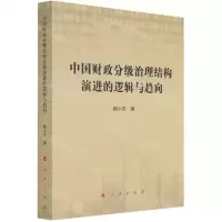 [N]中国财政分级治理结构演进的逻辑与趋向-9787010227979