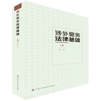 [N]涉外警务法律基础-9787565342462