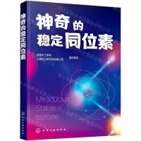 [N]神奇的稳定同位素-9787122388322