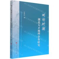 [N]明清时期湖北人才地理分布研究-9787010217017
