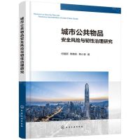 [N]城市公共物品安全风险与韧性治理研究-9787122396174