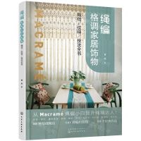 [N]绳编格调家居饰物(绳结纹样技法全书)-9787122397058