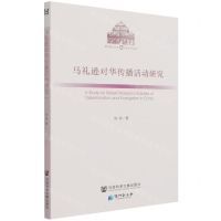[N]马礼逊对华传播活动研究/澳门研究丛书-9787520185332