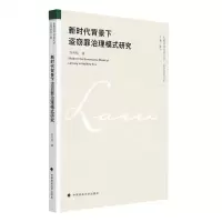[N]新时代背景下盗窃罪治理模式研究/首都经济贸易大学法学前沿文库-9787576401400